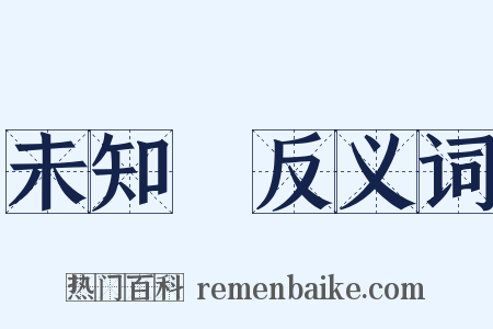 未知數反义词是什么意思的图片